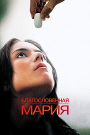 Благословенная Мария - лучший фильм в фильмографии Джошуа Марстон