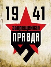 1941: Запрещенная правда - лучший фильм в фильмографии Игорь Кобрин