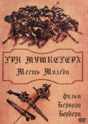 Три мушкетера: Месть миледи из фильмографии Валентин Кулик в главной роли.