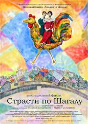 Страсти по Шагалу - лучший фильм в фильмографии Вадим Пегасов