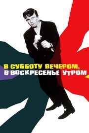 В субботу вечером, в воскресенье утром - лучший фильм в фильмографии Джулия Нельсон