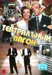 Театральный фургон из фильмографии Алан Джей Лёрнер в главной роли.