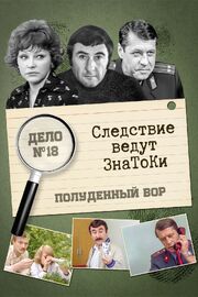 Следствие ведут знатоки: Полуденный вор из фильмографии Сергей Проханов в главной роли.