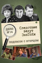 Следствие ведут знатоки: Подпасок с огурцом из фильмографии Евгений Жуков в главной роли.