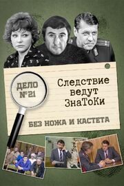 Следствие ведут знатоки: Без ножа и кастета из фильмографии Николай Глинский в главной роли.