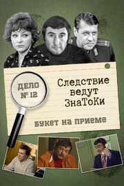 Следствие ведут знатоки: «Букет» на приёме из фильмографии Василий Бочкарев в главной роли.