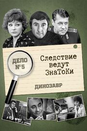 Следствие ведут знатоки: Динозавр из фильмографии Матвей Нейман в главной роли.