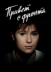 Привет с фронта из фильмографии Ирина Горохова в главной роли.