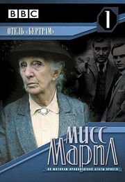 Мисс Марпл: Отель «Бертрам» из фильмографии Джордж Бейкер в главной роли.