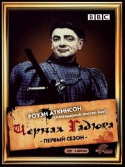 Чёрная гадюка из фильмографии Тони Робинсон в главной роли.