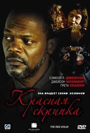 Красная скрипка из фильмографии Дэни Лаферьер в главной роли.