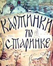 Картинки по старинке. Фильм 1 - лучший фильм в фильмографии Александр Шевченко