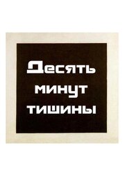 Десять минут тишины из фильмографии Дмитрий Фролов в главной роли.