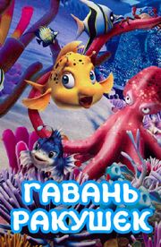 Гавань ракушек - лучший фильм в фильмографии Ли Мин