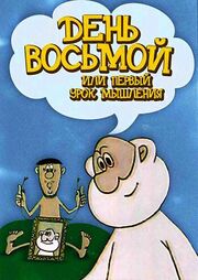 День восьмой, или Первый урок мышления из фильмографии Владимир Дахно в главной роли.