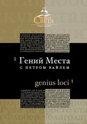 «Гений места» с Петром Вайлем из фильмографии Екатерина Вещева в главной роли.