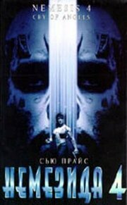 Немезида 4: Ангел смерти из фильмографии Гари Шмоллер в главной роли.