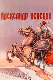 Александр Невский из фильмографии Сергей Блинников в главной роли.