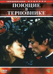 Поющие в терновнике - лучший фильм в фильмографии Аспа Накапулу