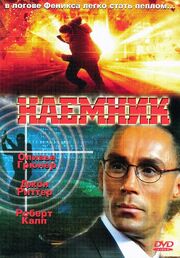 Наемник - лучший фильм в фильмографии Янник Деррьен