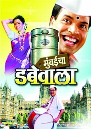 Mumbaicha Dabewala - лучший фильм в фильмографии Ram Laxman