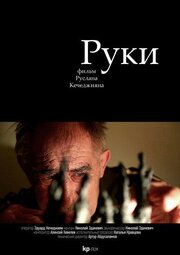 Руки - лучший фильм в фильмографии Руслан Кечеджиян