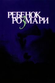 Ребенок Розмари - лучший фильм в фильмографии Тоби Адлер