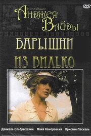 Барышни из Вилько из фильмографии Тадеуш Бялощиньский в главной роли.