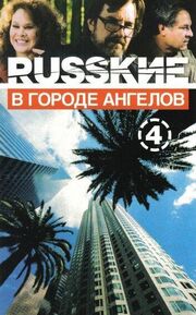 Русские в городе ангелов из фильмографии Александр Семчев в главной роли.