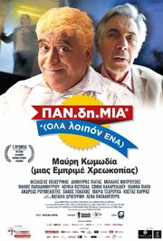 PAN.di.MIA (OLA/loipon/ENA) из фильмографии Kostas Korakis в главной роли.