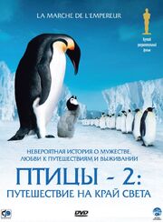 Птицы 2: Путешествие на край света - лучший фильм в фильмографии Мишель Фесслер