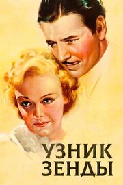 Узник Зенды из фильмографии Фэйрфакс Бюргер в главной роли.