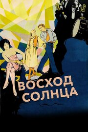 Восход солнца - лучший фильм в фильмографии Ральф Сипперли