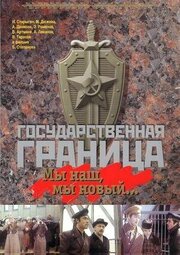 Государственная граница: Мы наш, мы новый... из фильмографии Владимир Шелестов в главной роли.