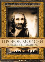 Пророк Моисей: Вождь-освободитель из фильмографии Флориан Фиц в главной роли.