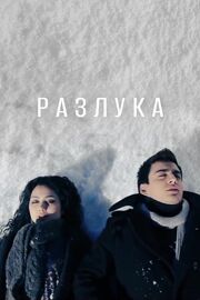 Разлука - лучший фильм в фильмографии Дурдона Туляганова