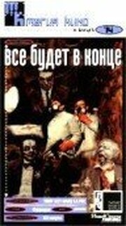 Все будет в конце - лучший фильм в фильмографии Gilbert Prouteau