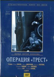 Операция «Трест» из фильмографии Григорий Гай в главной роли.