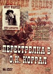 Перестрелка в О.К. Коррал из фильмографии Дороти Эбботт в главной роли.