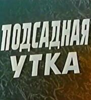 Подсадная утка из фильмографии Ирена Лясковская в главной роли.