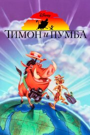 Тимон и Пумба - лучший фильм в фильмографии Трэйси Берна