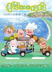 McDull: Me & My Mum - лучший фильм в фильмографии Ли Юньди