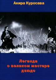 Легенда о великом мастере дзюдо из фильмографии Сусуму Фудзита в главной роли.