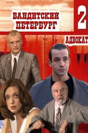 Бандитский Петербург 2: Адвокат - лучший фильм в фильмографии Роман Цепов