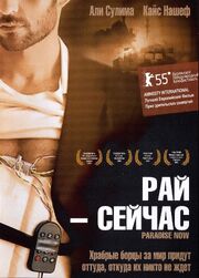 Рай – сейчас - лучший фильм в фильмографии Амер Хлехель