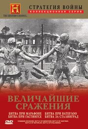 Стратегия войны: Величайшие сражения из фильмографии Маргарет Ким в главной роли.