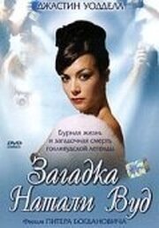 Загадка Натали Вуд - лучший фильм в фильмографии Inga Romantsova