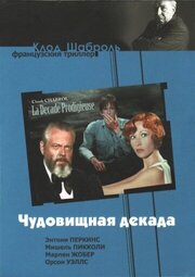 Чудовищная декада - лучший фильм в фильмографии Эрик Фриздал