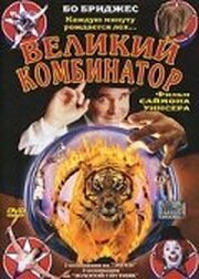 Великий комбинатор - лучший фильм в фильмографии Тоска Зоппе