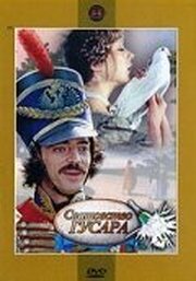 Сватовство гусара - лучший фильм в фильмографии Николай Серебряков